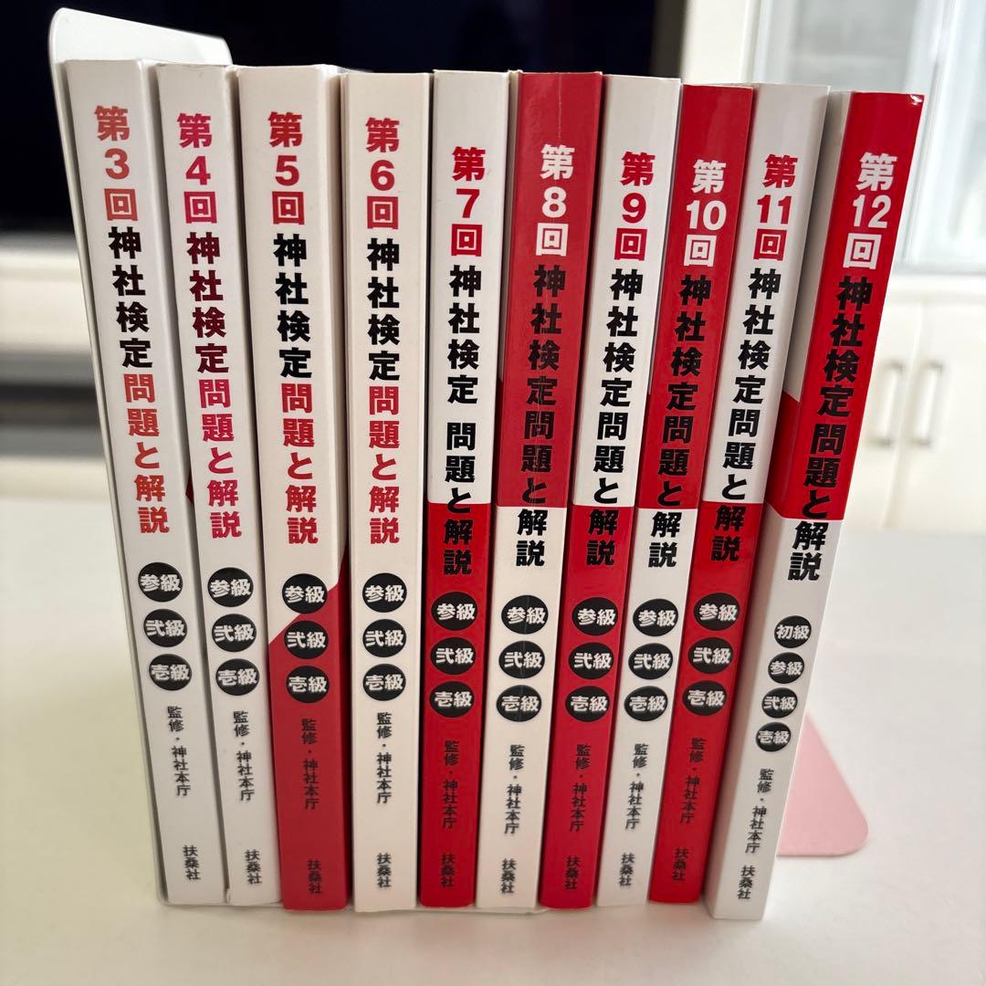 神社検定 問題と解説 参級 弐級 壱級　第3回〜第12回 10冊セット