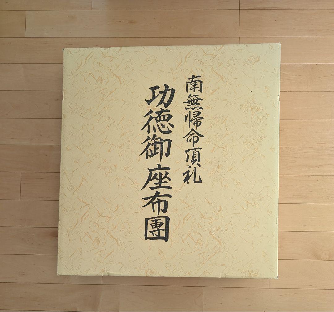 御仏前座布団　御前座布団　法事　仏前　仏間　仏壇　仏具　龍