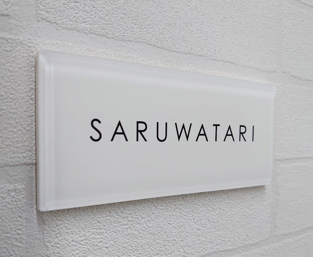 【アクリル表札】気品の漂う白ベース＊４辺４５度面取り鏡面磨き＊1㎜単位、穴開け可