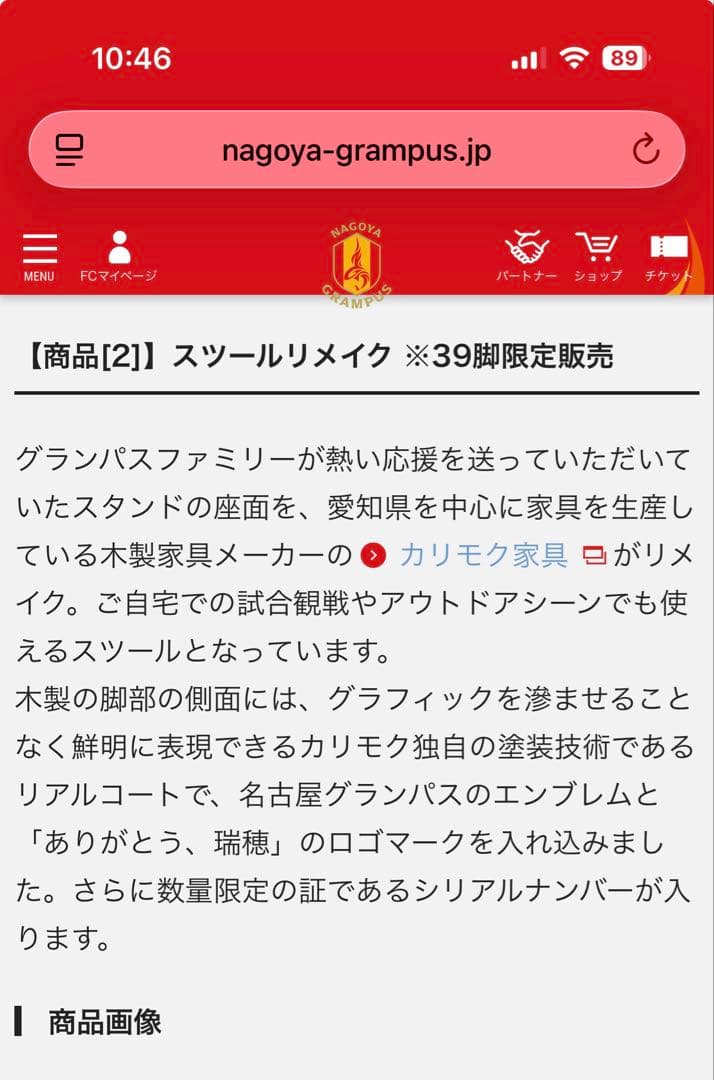 限定39脚！カリモク家具×名古屋グランパス座席スツール　椅子/イス/チェア