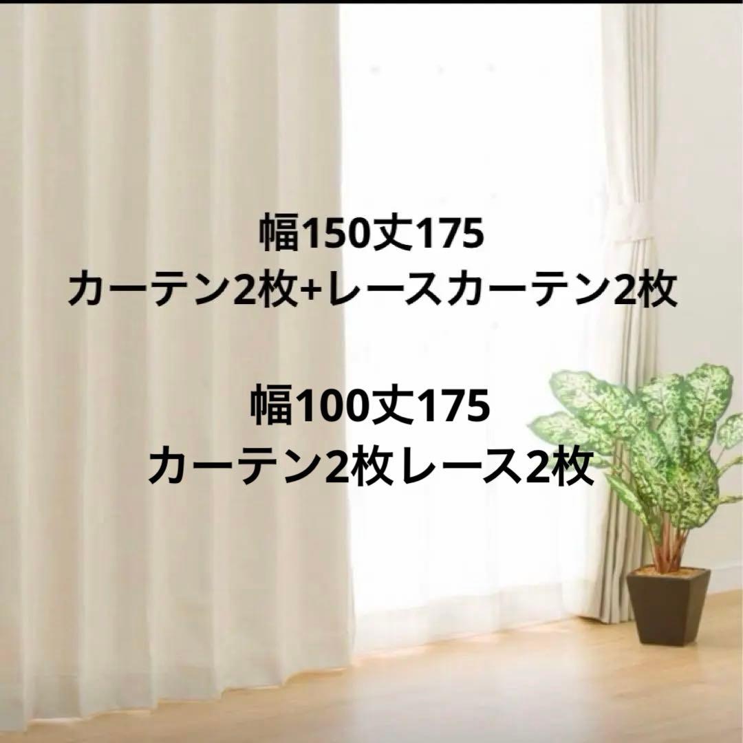 ニトリカーテン　レースカーテン　4枚セット