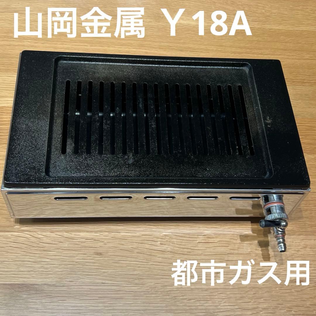 【✨美品✨】山岡金属工業 ヤマキン 高級焼肉器Y-18A型　都市ガス用