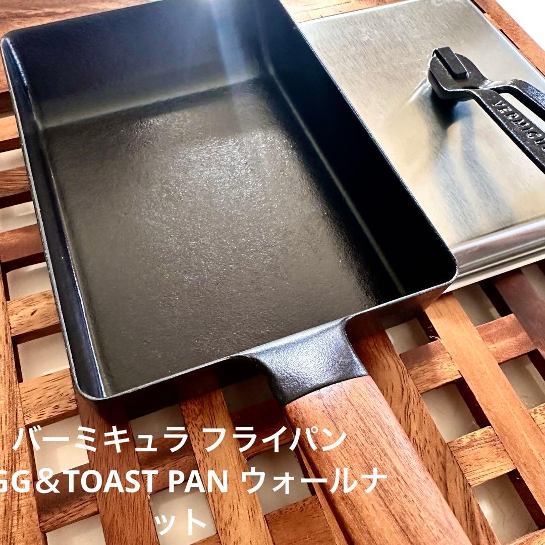 バーミキュラ 蓋付きエッグ＆トーストパン ウォールナット 使用頻度少なめ 美品