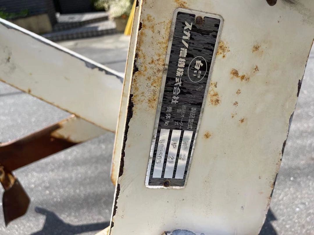 スガノ プラソイラ 白い農機 MP21 土壌改良 MP2 プラウ サブソイラ