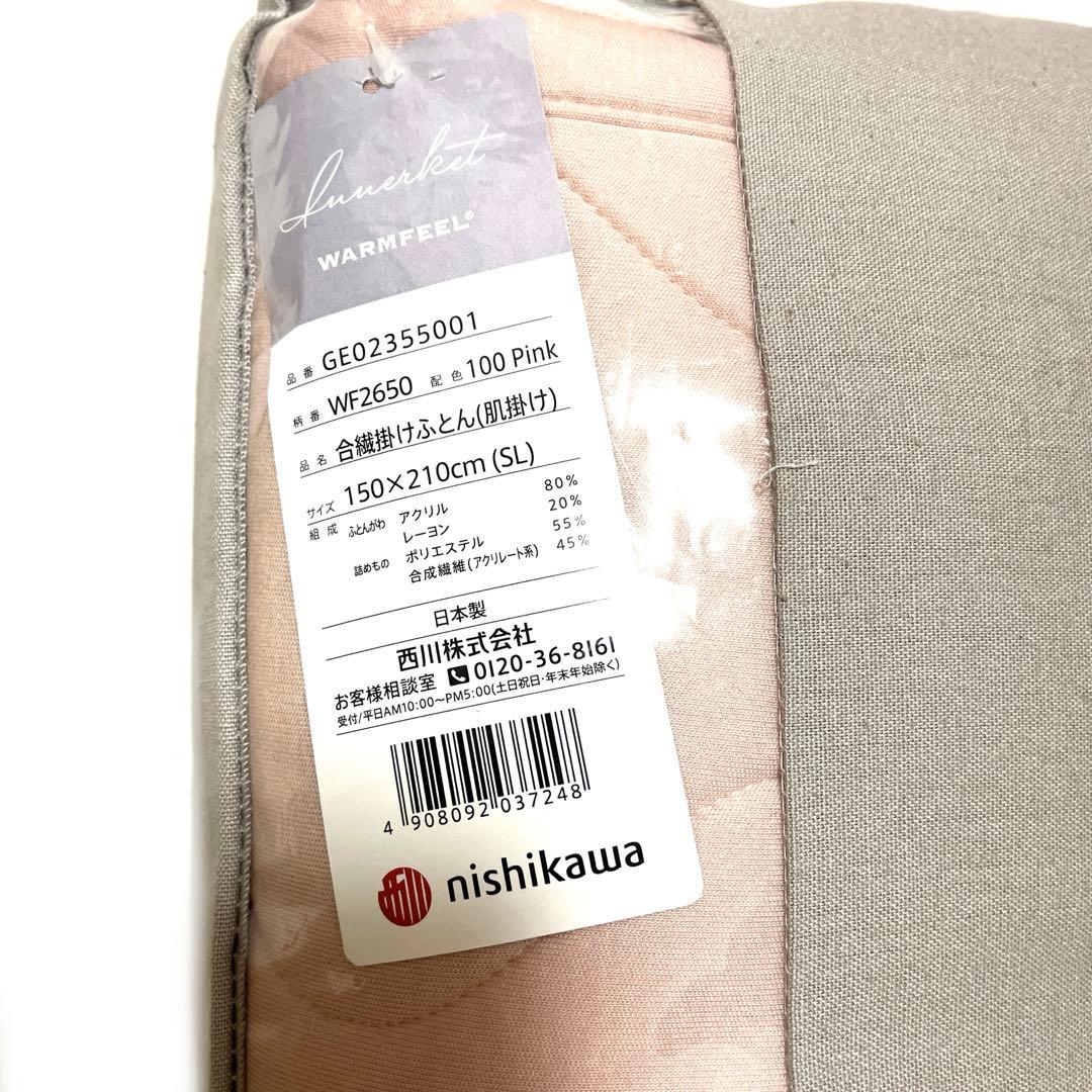 西川　毛布　ピンク　ウォームフィール　インナー　ケット　布団　Nishikawa