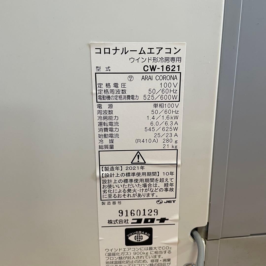 窓用エアコン コロナ 冷房 テラス延長枠 CW-1621