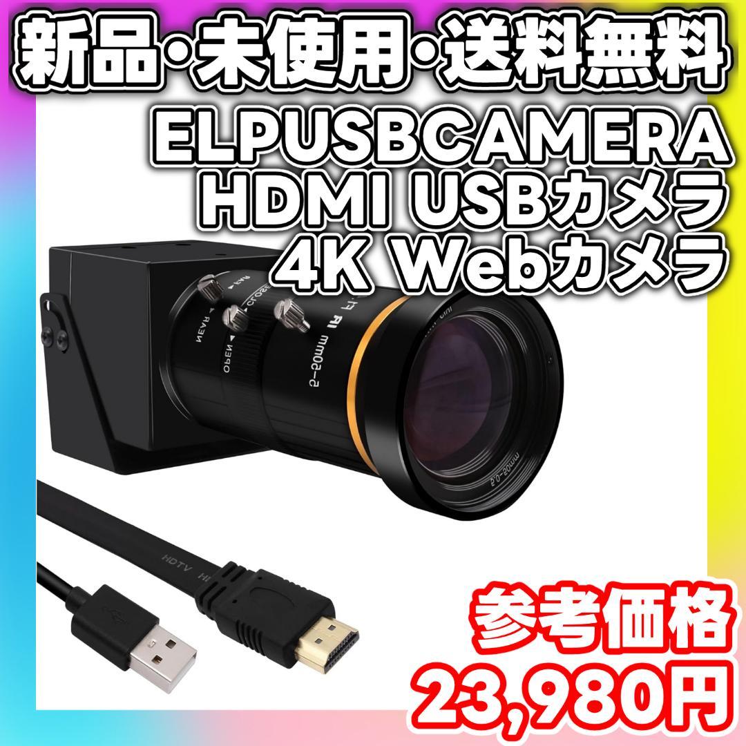 【新品・未使用】HDMI USBカメラ 4K Webカメラ 5-50mm 最新型