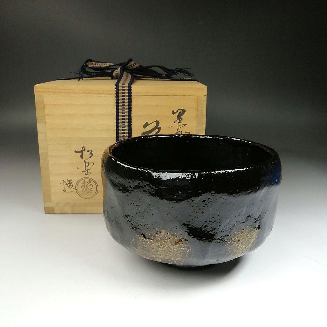 Ｔ９４２　茶碗　『黒楽茶碗』『佐々木松楽 造』　共箱　抹茶碗　茶道具