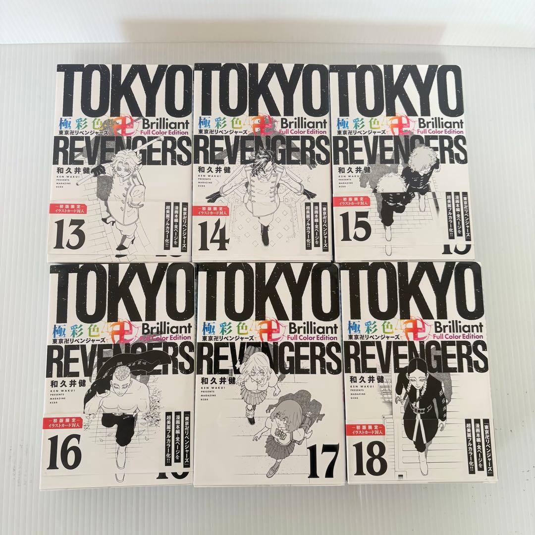 極彩色 東京リベンジャーズ 全巻セット 1-31巻 希少 絶版 美品