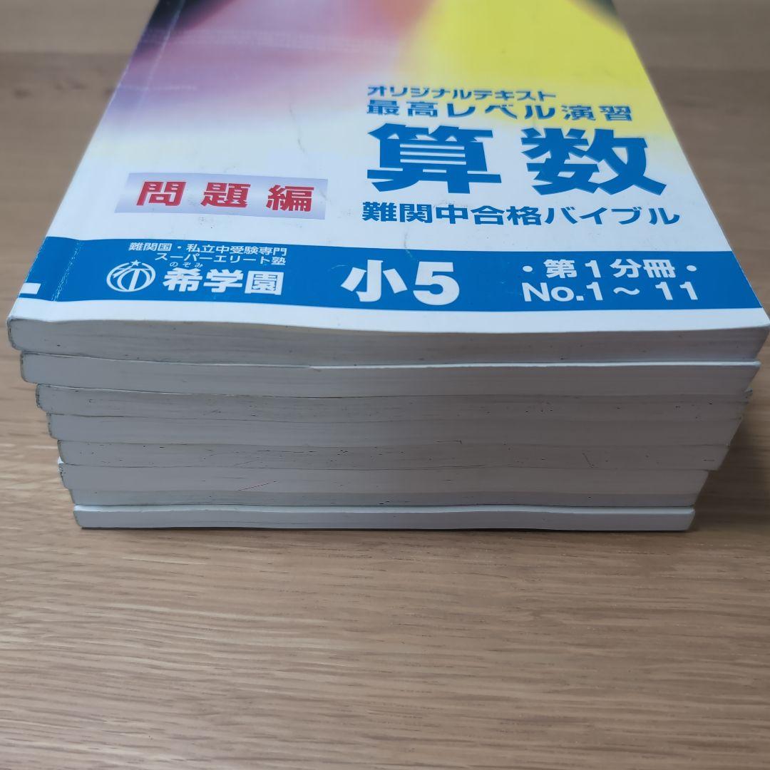 希学園 小5 最高レベル演習算数 第1～第4分冊&復習テスト