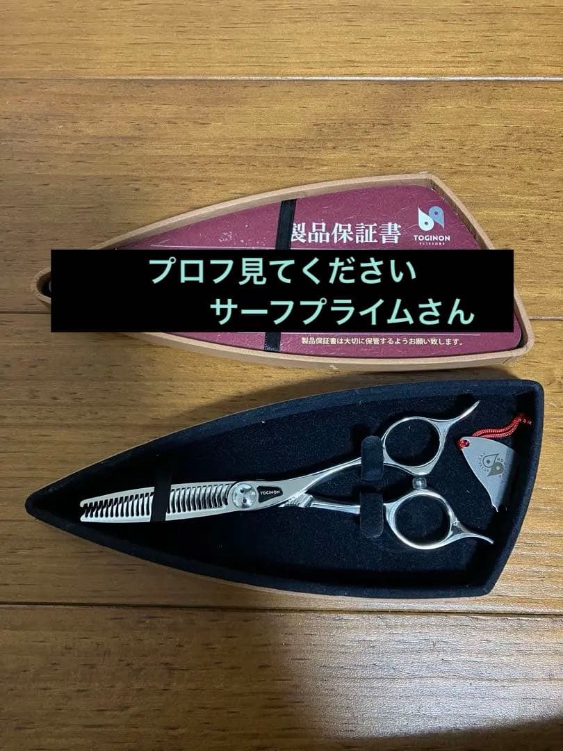 トギノン　セニングシザー