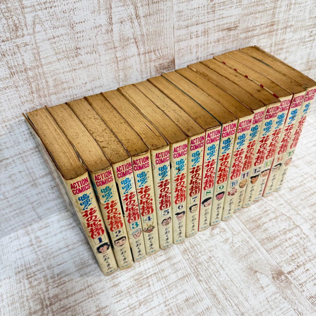 鳴呼！花の応援団　全15巻セット　どおくまん　双葉社　コミック　漫画　当時