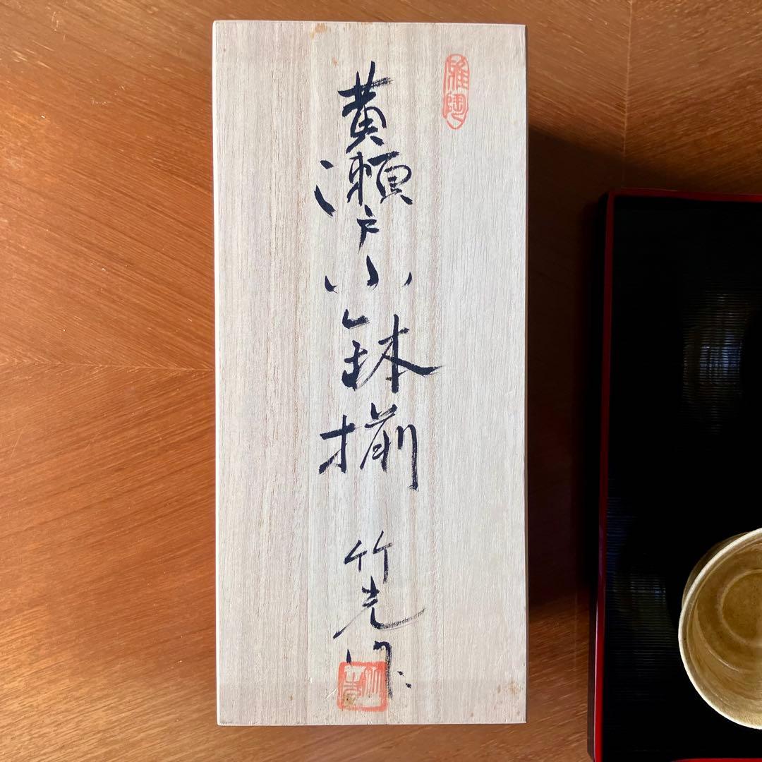 岩月竹光 黄瀬戸 小鉢 ５客