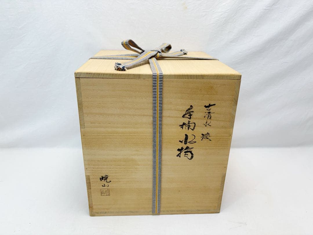 ほぼ未使用 茶道具 暁山作 古清水波 手桶水指 底印 水差し 共布 共箱