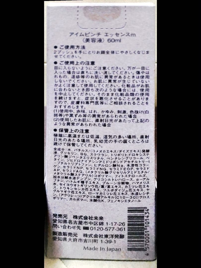★I'm PINCH エッセンス 60ml 未開封★美容液