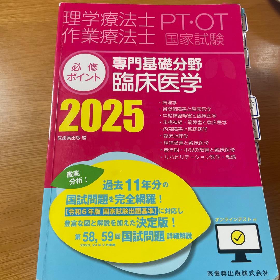 理学療法士・作業療法士国家試験必修ポイント 専門基礎分野 臨床医学 2025 …