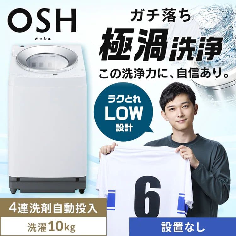 OSH 縦型洗濯機 10kg 洗剤自動投入　アイリスオーヤマ　引取のみ