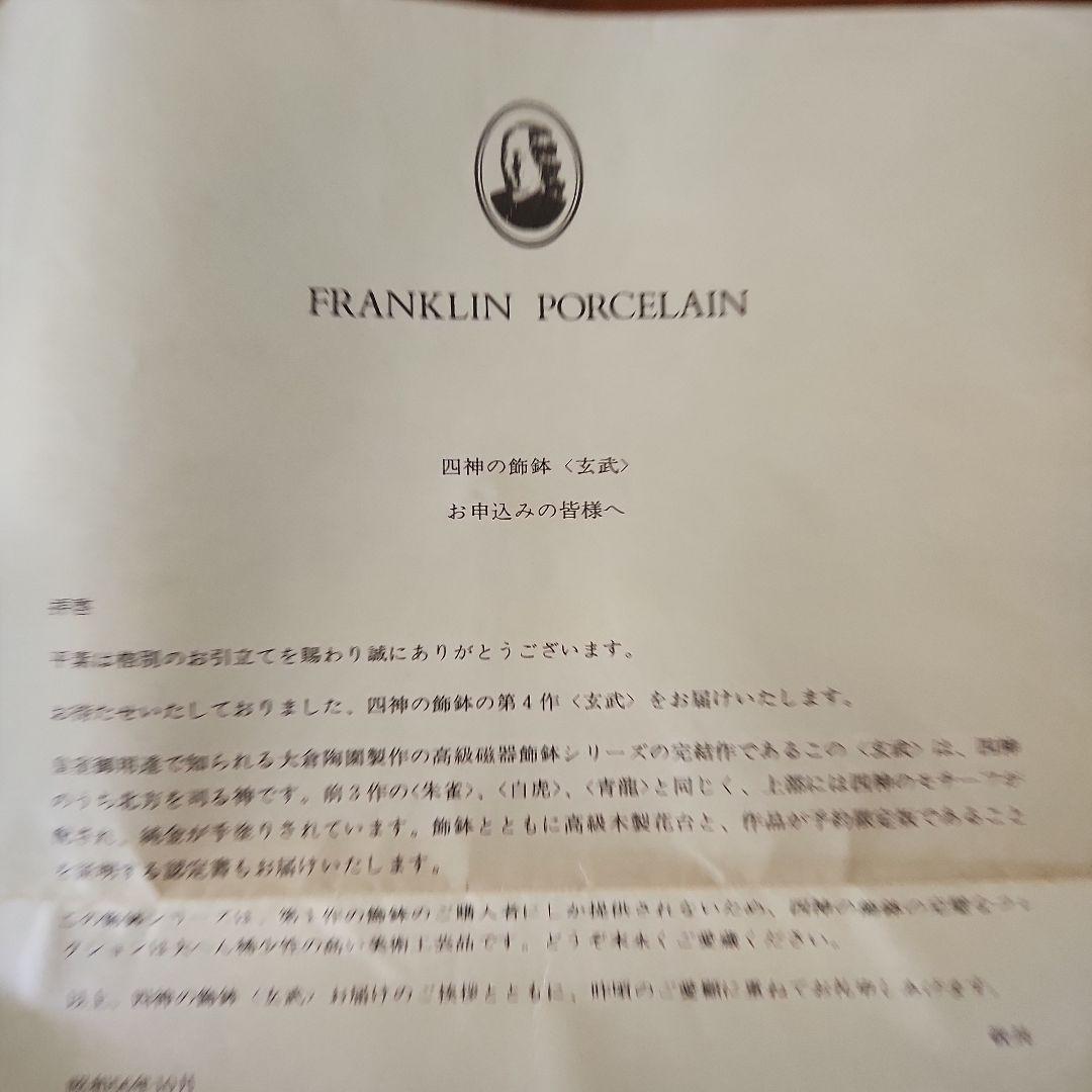 美品　大倉陶園 飾鉢　「玄武」 フランクリンポーセン