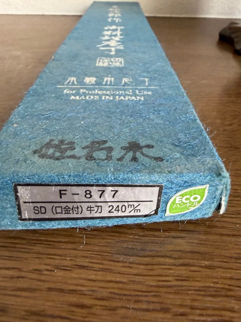 藤次郎　牛刀　240mm 8寸　包丁
