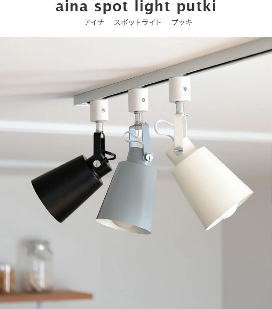 aina spotlight putki ダクトレール用スポットライト ブラック