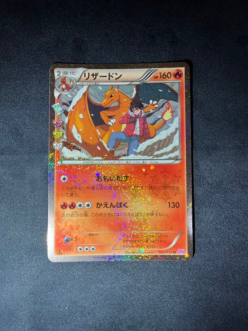 リザードン U CP3 ポケキュンコレクション 005/032限定スリーブ付き