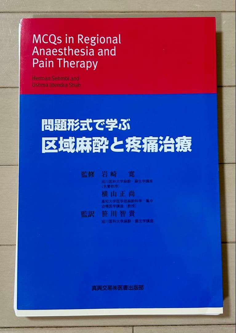 【裁断済】問題形式で学ぶ 区域麻酔と疼痛治療