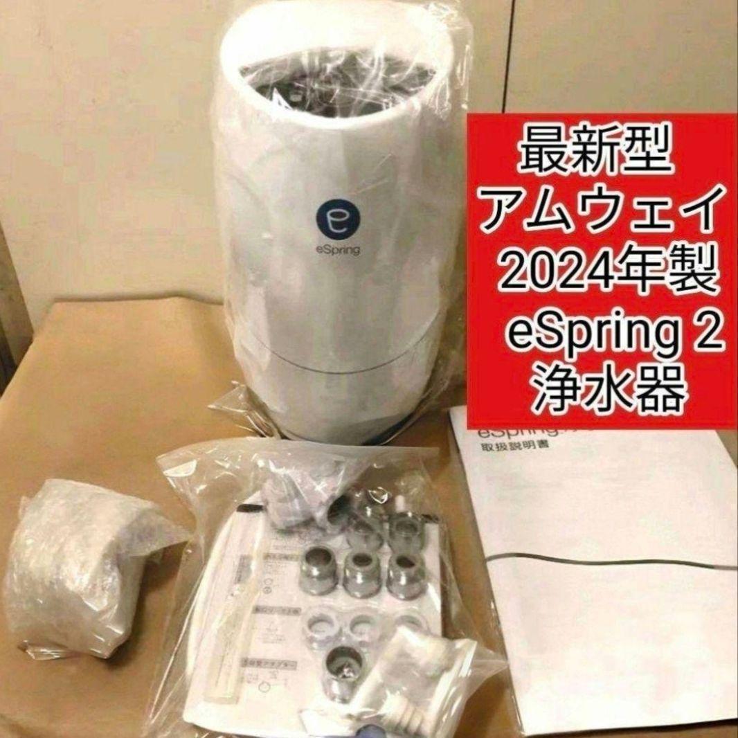 最新型 Amway アムウェイ 2024年製 eSpring2 浄水器 @