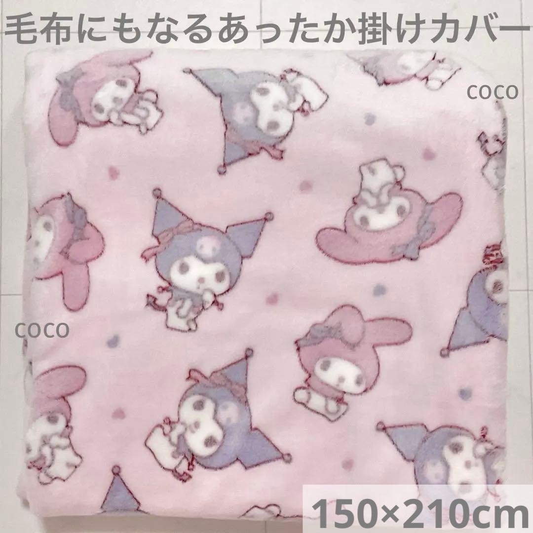 掛け布団カバー マイメロ マイメロディ クロミ サンリオ あったか もこもこ