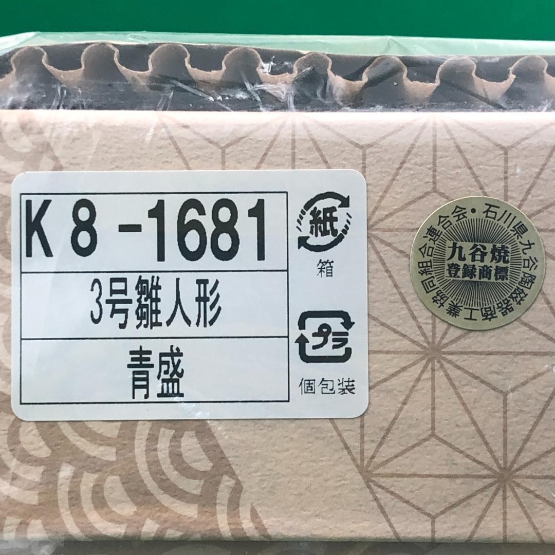 九谷長峰　九谷焼　雛人形　青盛　お雛様【新品】雛飾り　ひな祭り　置物　人形　節句