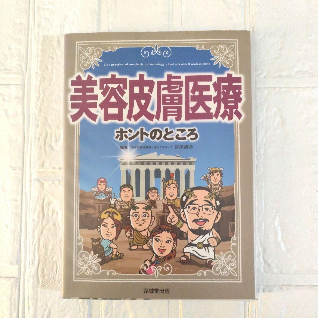 美容皮膚医療 ホントのところ 宮田成章