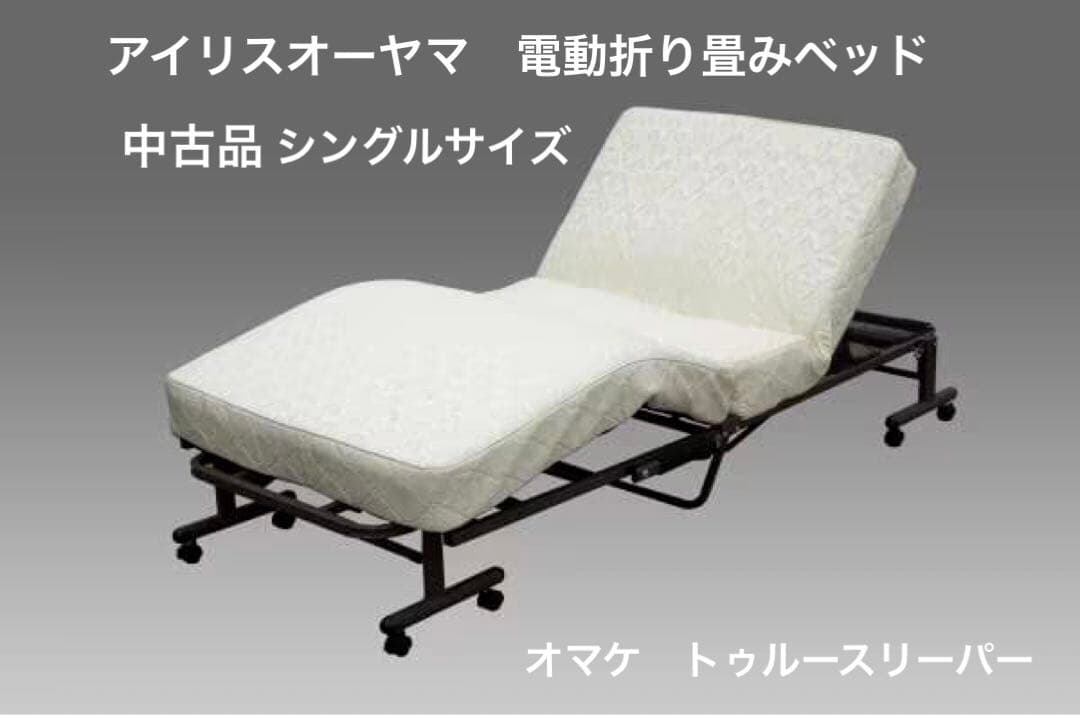 アイリスオーヤマ　ベッド シングル 折畳 電動 リクライニング　OTB-CDN