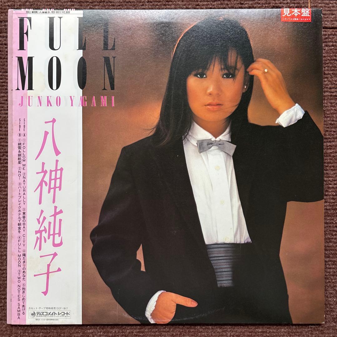 【見本盤】 八神純子 FULL MOON