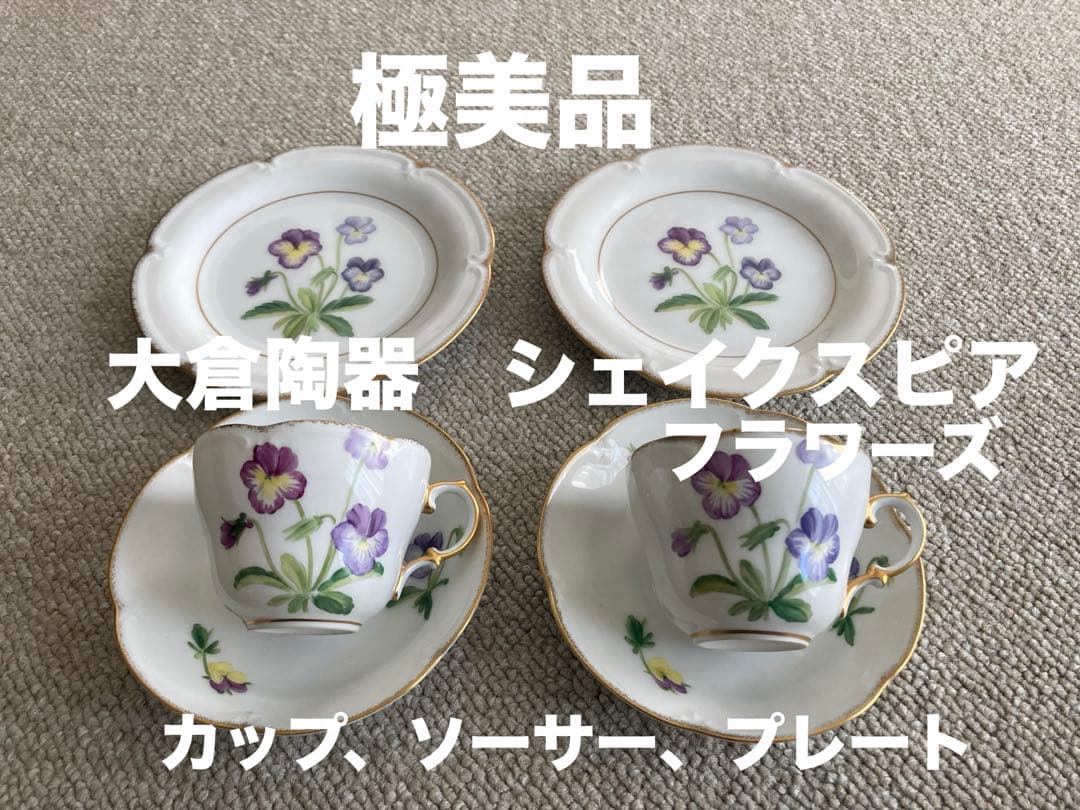 【希少・限定品】大倉陶園 シェイクスピアフラワーズ パンジー トリオ