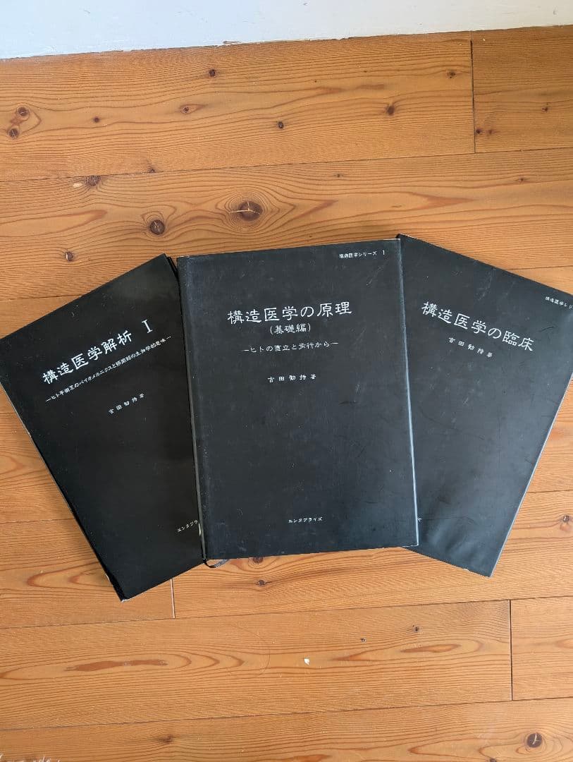 構造医学の原理/臨床/解析　本　参考書　3冊まとめ　折れ目なし