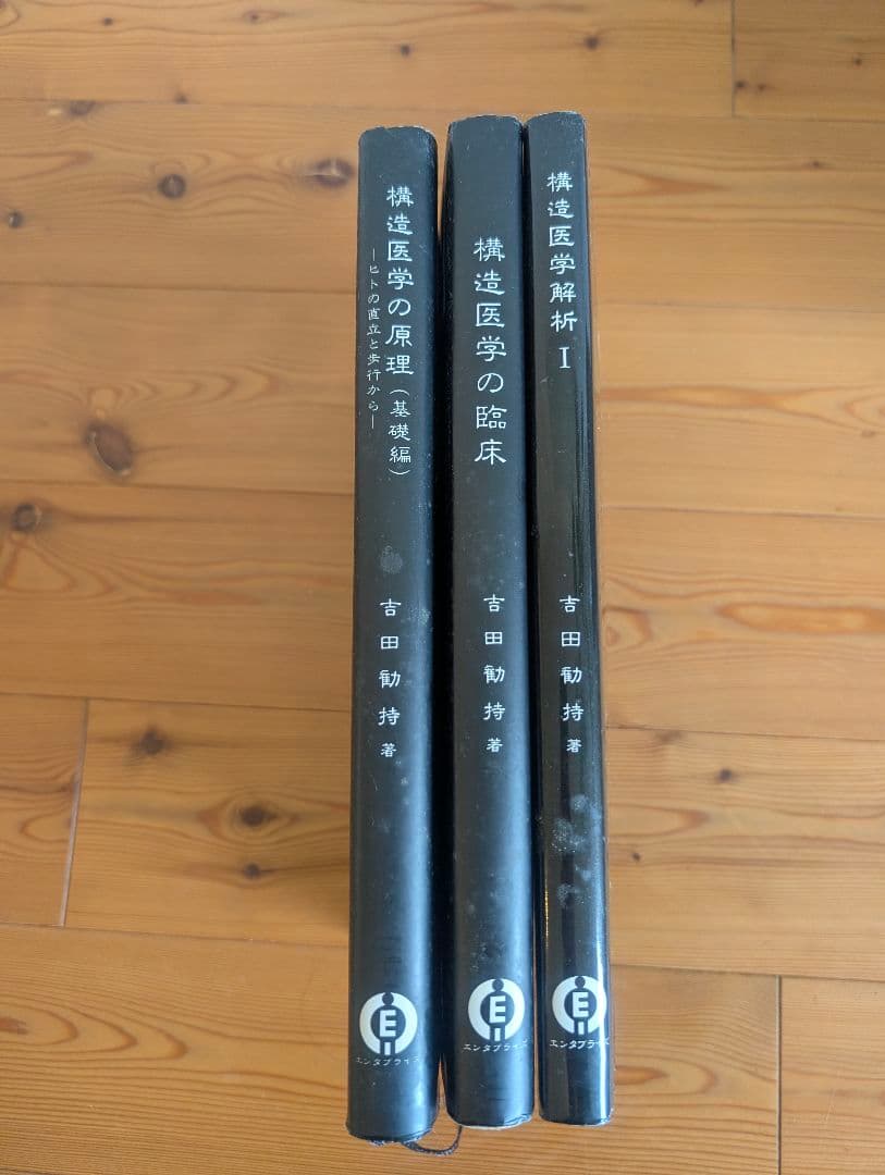 構造医学の原理/臨床/解析　本　参考書　3冊まとめ　折れ目なし