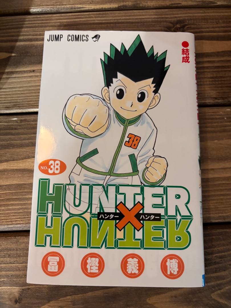 【全巻セット】HUNTER×HUNTER ハンターハンター　1〜38全巻セット