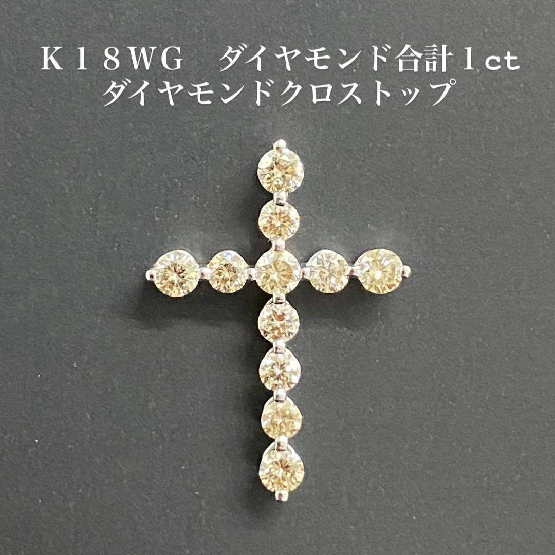 《新品未使用》K18WG ダイヤモンド1ctクロストップ（ダイヤモンド鑑別書付）