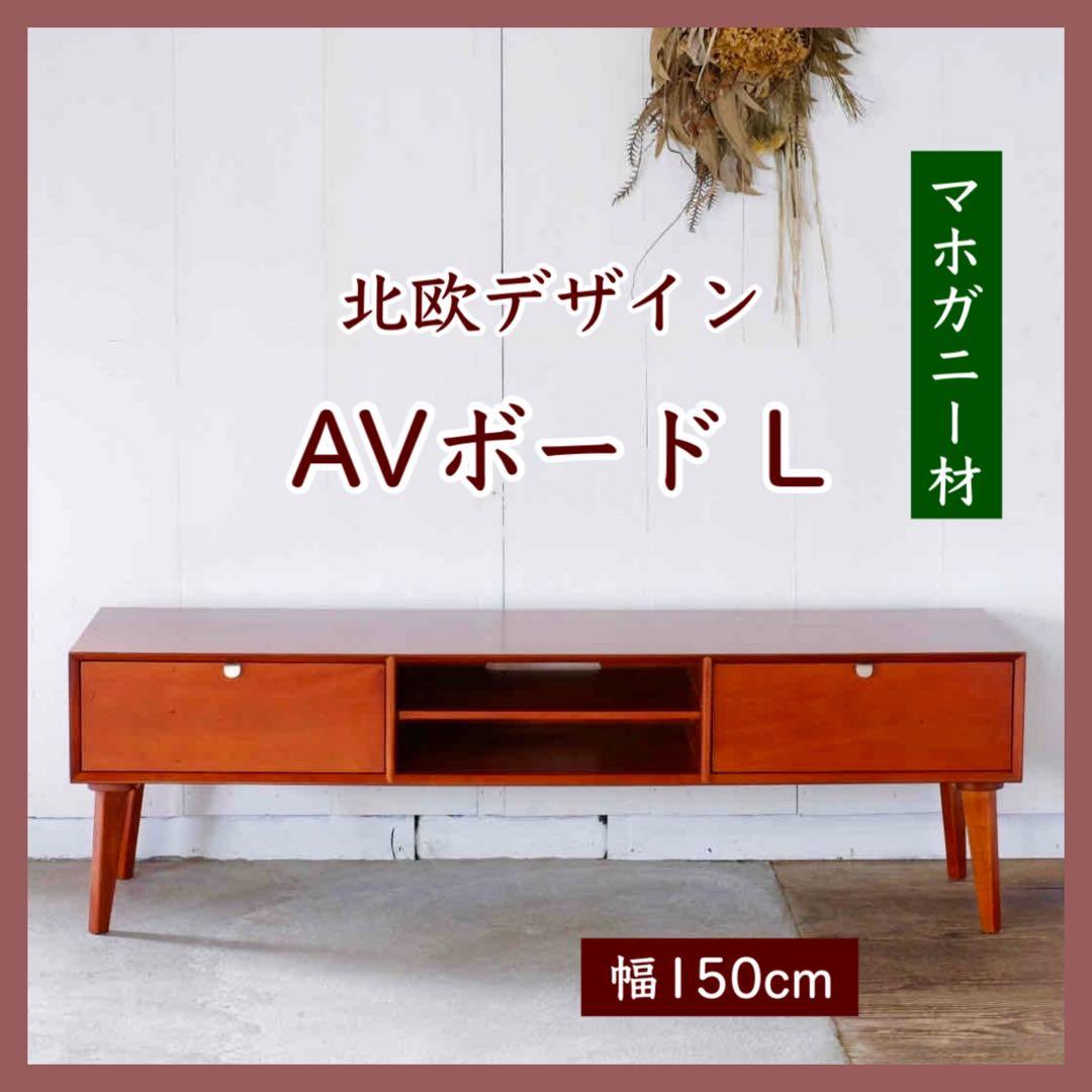 H 新品 北欧 テレビボード L リビングボード TV AVラック テレビ台