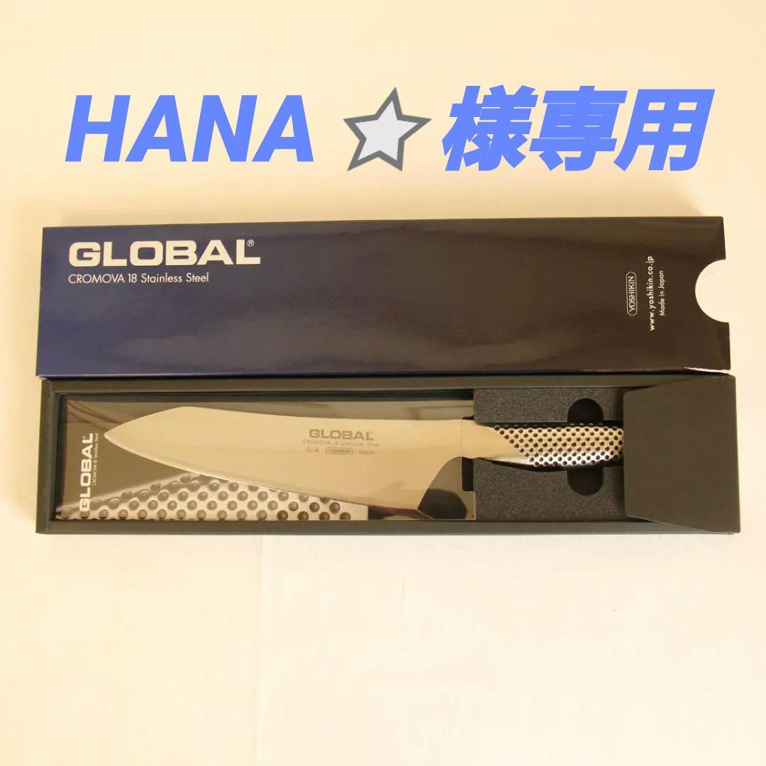【未使用品・箱付き】GLOBAL 文化包丁 G-4 18cm
