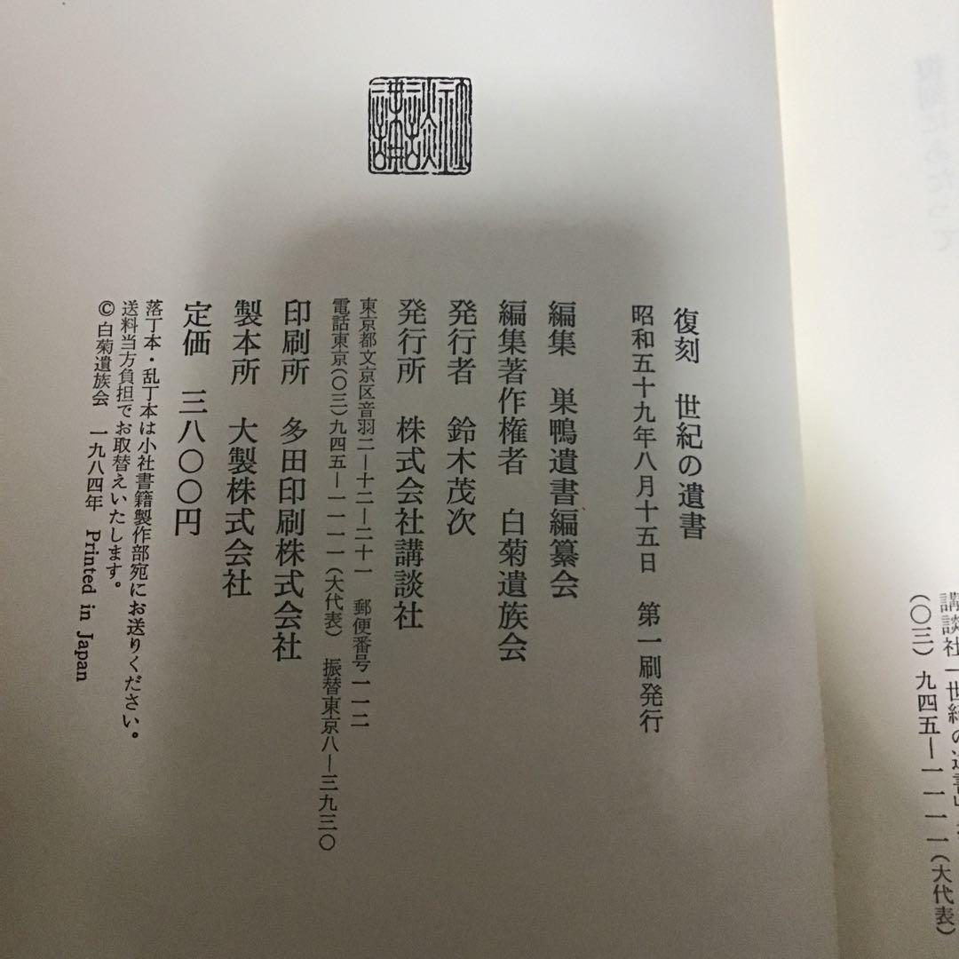 復刻 世紀の遺書　巣鴨遺書編纂会