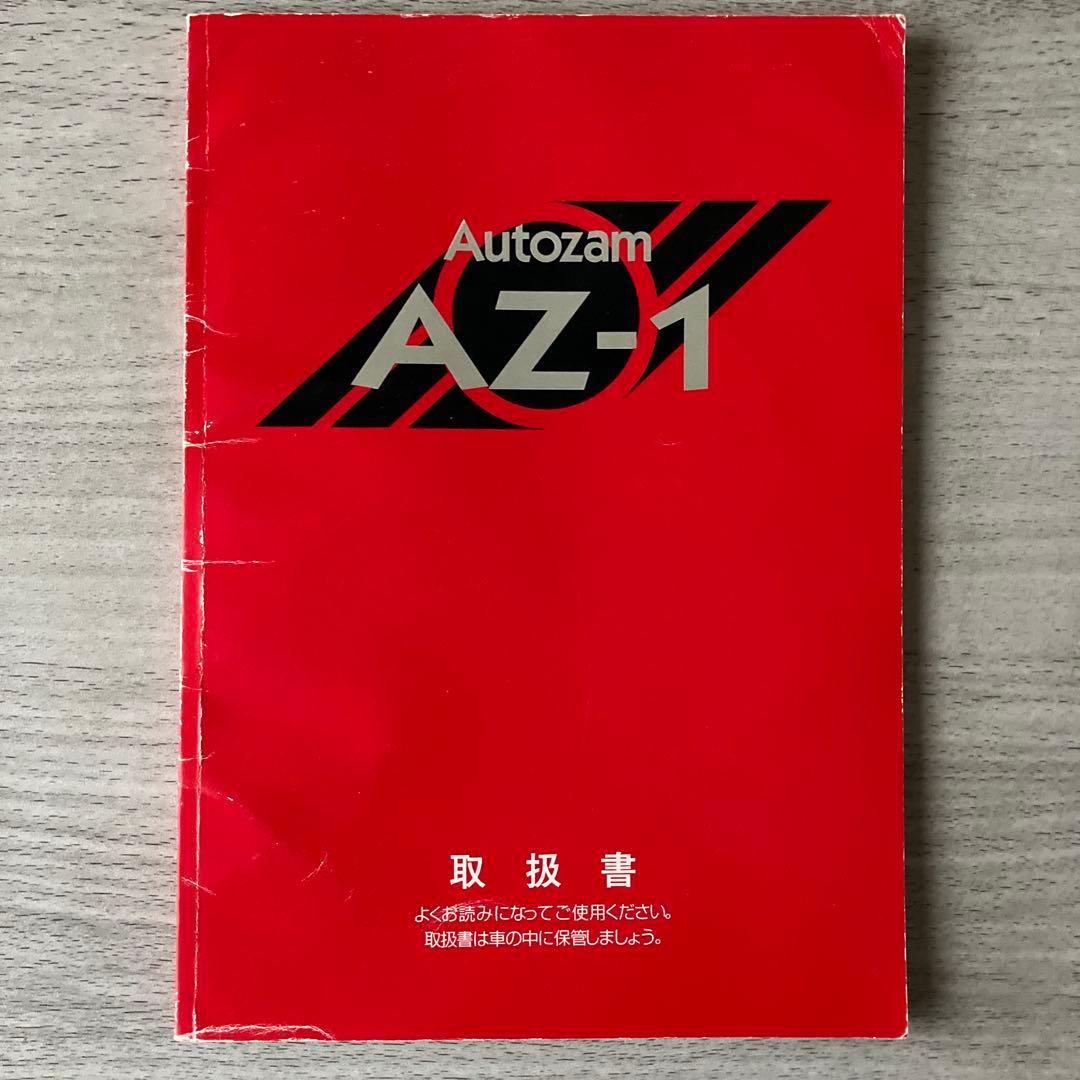 【激レア品】オートザム/マツダ AZ-1 取扱説明書　取扱書