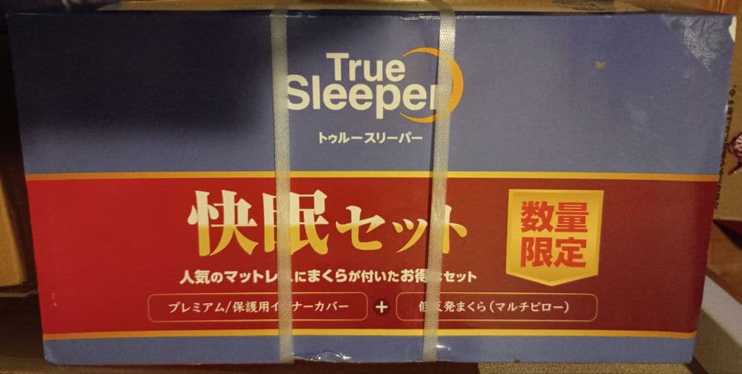 未開封 トゥルースリーパー プレミアム シングル 快眠セット