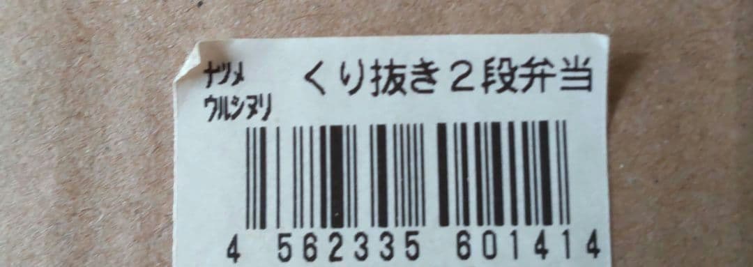 YOKOHAMA WOOD TOMATO畑　くり抜き２段弁当箱　ナツメうるし塗り