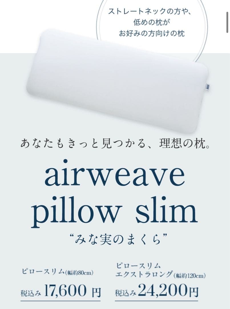 ♦︎エアウィーヴ ピロー スリム（みな実のまくら）♦︎ エクストラロング 120cm