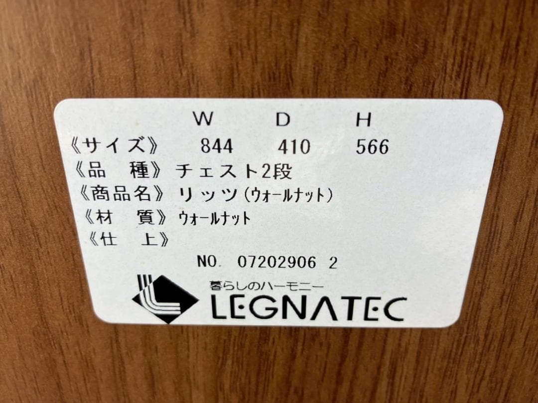 ②LEGNATEC★レグナテック★リッツ★ウォールナット材★チェスト★収納★箪笥
