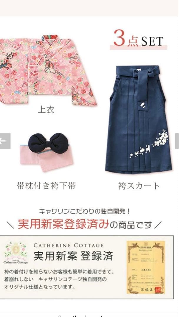 キャサリンコテージ袴セット、半衿襦袢付き150