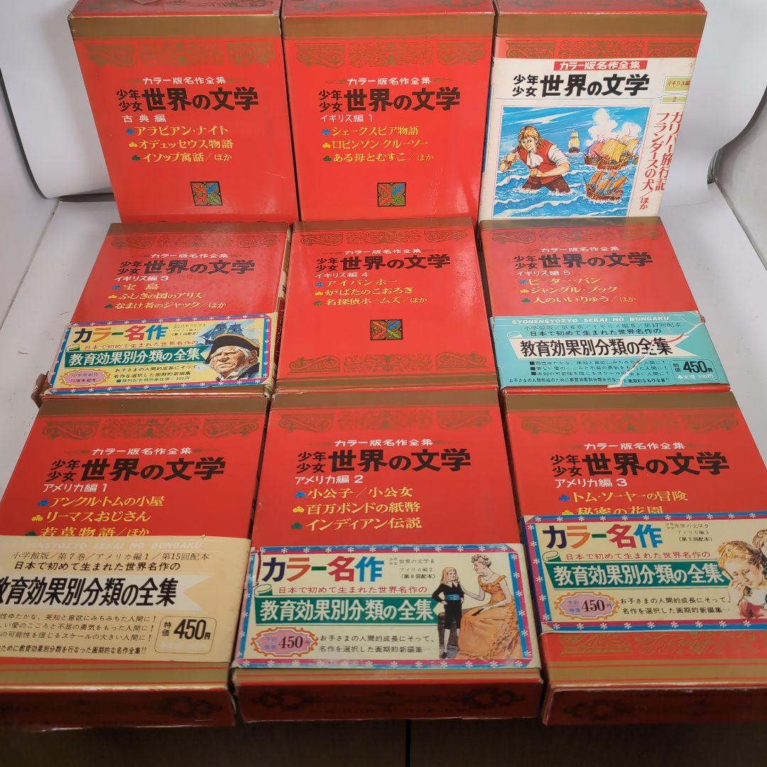 カラー版名作全集　少年少女世界の文学　全30巻セット　小学館