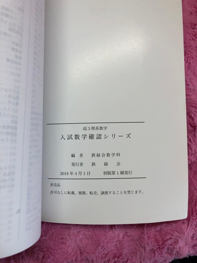 【オマケ付き】鉄緑会　入試数学確認シリーズ 高3 理系数学　未使用品