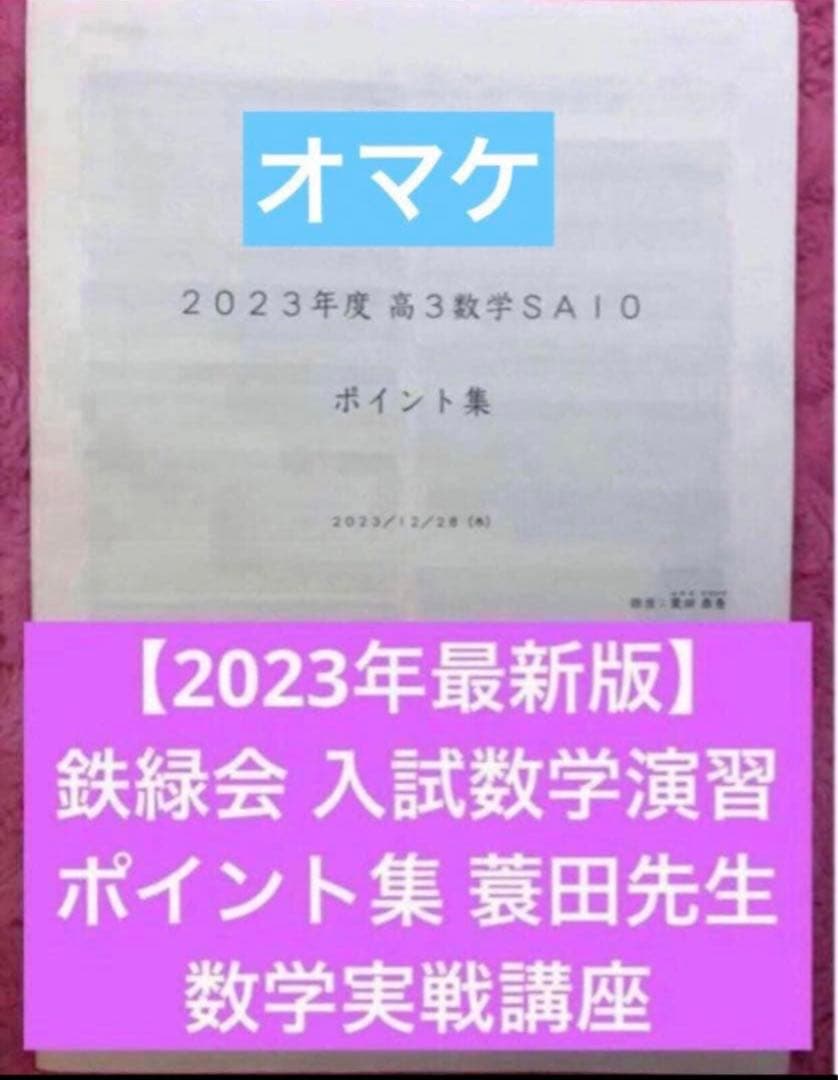 【オマケ付き】鉄緑会　入試数学確認シリーズ 高3 理系数学　未使用品
