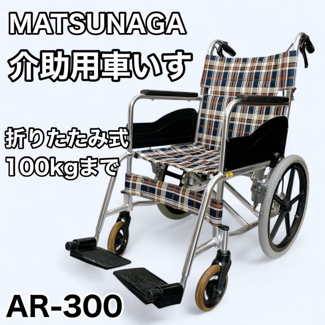 松永製作所 介助用 車いす AR-300 折りたたみ 100kgまで アルミ製